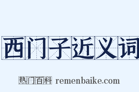 西门子近义词是什么意思的图片